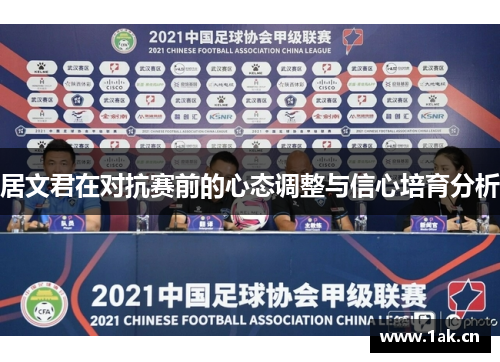 居文君在对抗赛前的心态调整与信心培育分析 居文君在对抗赛前的心态调整与信心培育分析