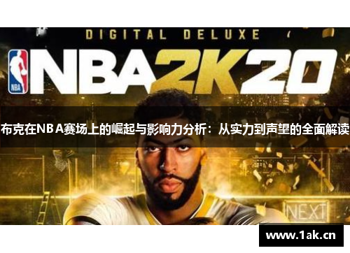 布克在NBA赛场上的崛起与影响力分析：从实力到声望的全面解读