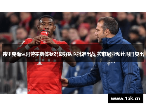 弗里克确认阿劳霍身体状况良好队医批准出战 拉菲尼亚预计周日复出