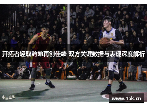 开拓者轻取鹈鹕再创佳绩 双方关键数据与表现深度解析