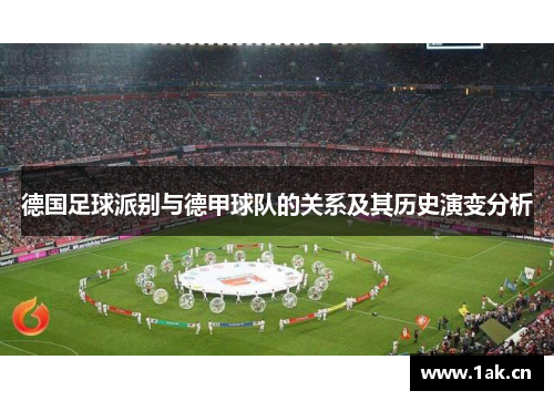 德国足球派别与德甲球队的关系及其历史演变分析