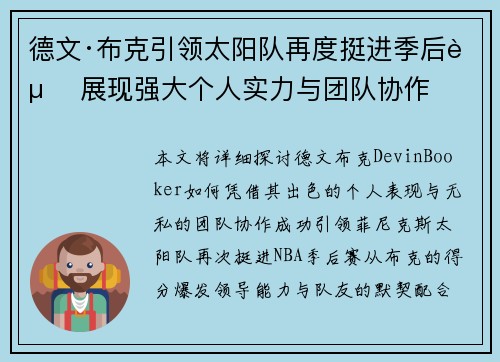 德文·布克引领太阳队再度挺进季后赛 展现强大个人实力与团队协作