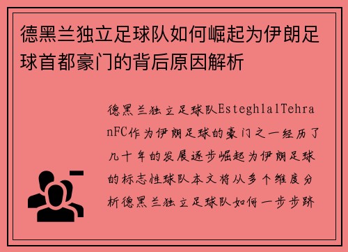 德黑兰独立足球队如何崛起为伊朗足球首都豪门的背后原因解析