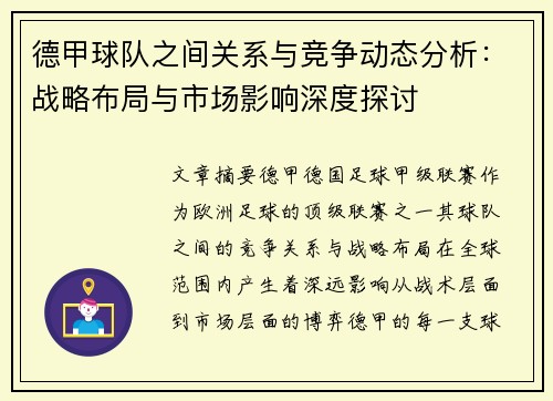 德甲球队之间关系与竞争动态分析:战略布局与市场影响深度探讨 德甲球队之间关系与竞争动态分析:战略布局与市场影响深度探讨