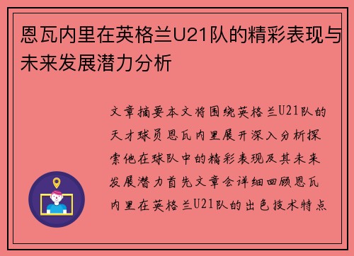 恩瓦内里在英格兰U21队的精彩表现与未来发展潜力分析 恩瓦内里在英格兰U21队的精彩表现与未来发展潜力分析