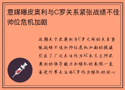 意媒曝皮奥利与C罗关系紧张战绩不佳帅位危机加剧