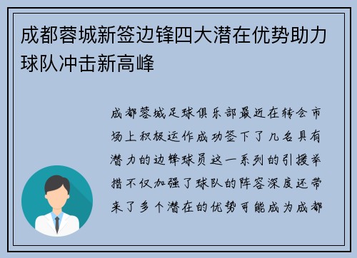 成都蓉城新签边锋四大潜在优势助力球队冲击新高峰 成都蓉城新签边锋四大潜在优势助力球队冲击新高峰
