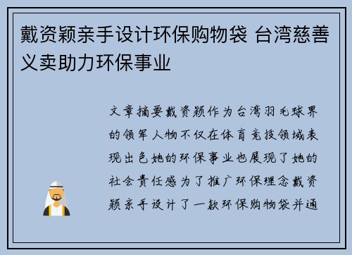 戴资颖亲手设计环保购物袋 台湾慈善义卖助力环保事业