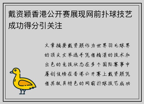 戴资颖香港公开赛展现网前扑球技艺成功得分引关注 戴资颖香港公开赛展现网前扑球技艺成功得分引关注