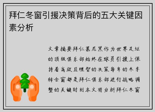 拜仁冬窗引援决策背后的五大关键因素分析
