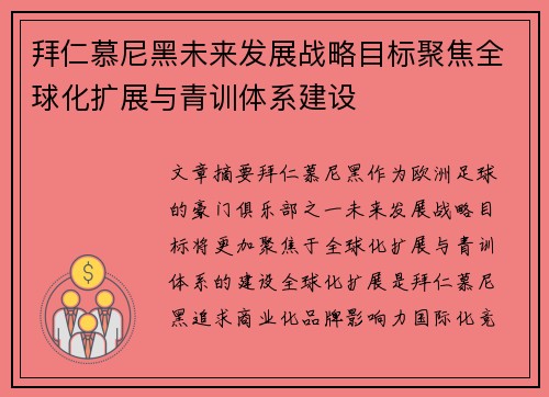 拜仁慕尼黑未来发展战略目标聚焦全球化扩展与青训体系建设 拜仁慕尼黑未来发展战略目标聚焦全球化扩展与青训体系建设