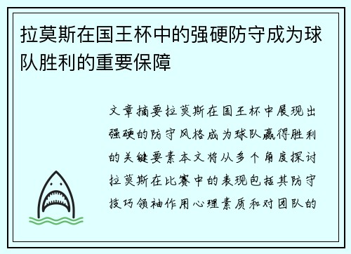 拉莫斯在国王杯中的强硬防守成为球队胜利的重要保障