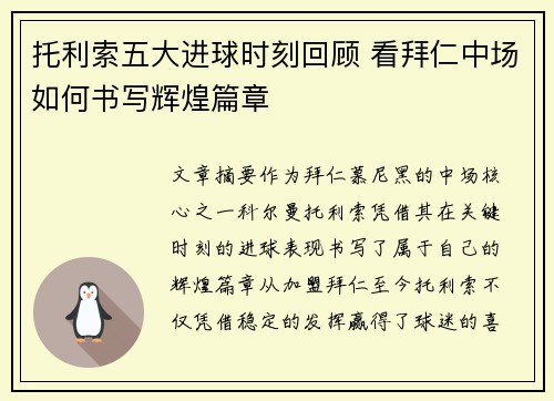 托利索五大进球时刻回顾 看拜仁中场如何书写辉煌篇章