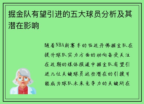 掘金队有望引进的五大球员分析及其潜在影响 掘金队有望引进的五大球员分析及其潜在影响
