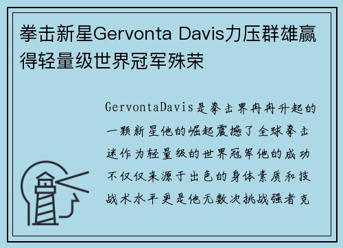 拳击新星Gervonta Davis力压群雄赢得轻量级世界冠军殊荣 拳击新星Gervonta Davis力压群雄赢得轻量级世界冠军殊荣