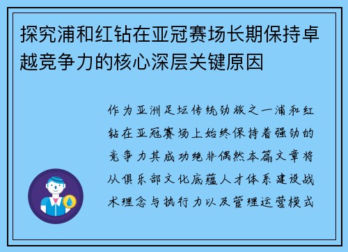 探究浦和红钻在亚冠赛场长期保持卓越竞争力的核心深层关键原因 探究浦和红钻在亚冠赛场长期保持卓越竞争力的核心深层关键原因