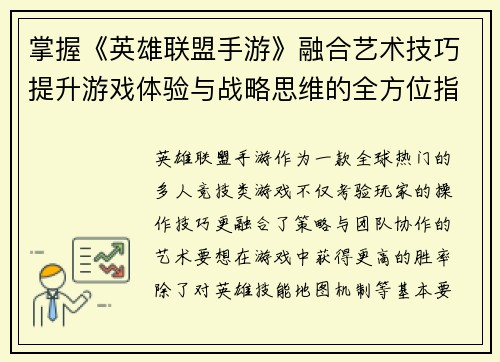 掌握《英雄联盟手游》融合艺术技巧提升游戏体验与战略思维的全方位指南 掌握《英雄联盟手游》融合艺术技巧提升游戏体验与战略思维的全方位指南