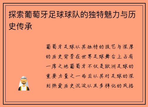 探索葡萄牙足球球队的独特魅力与历史传承