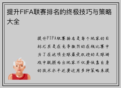 提升FIFA联赛排名的终极技巧与策略大全
