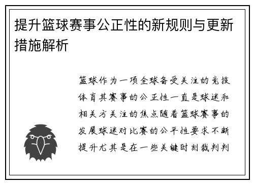 提升篮球赛事公正性的新规则与更新措施解析