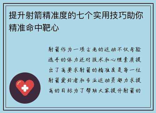提升射箭精准度的七个实用技巧助你精准命中靶心