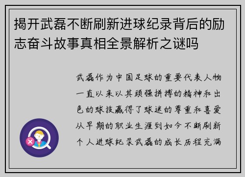 揭开武磊不断刷新进球纪录背后的励志奋斗故事真相全景解析之谜吗