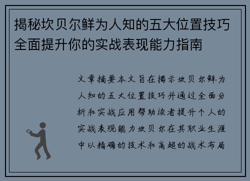 揭秘坎贝尔鲜为人知的五大位置技巧全面提升你的实战表现能力指南 揭秘坎贝尔鲜为人知的五大位置技巧全面提升你的实战表现能力指南