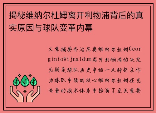 揭秘维纳尔杜姆离开利物浦背后的真实原因与球队变革内幕 揭秘维纳尔杜姆离开利物浦背后的真实原因与球队变革内幕