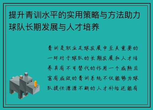 提升青训水平的实用策略与方法助力球队长期发展与人才培养