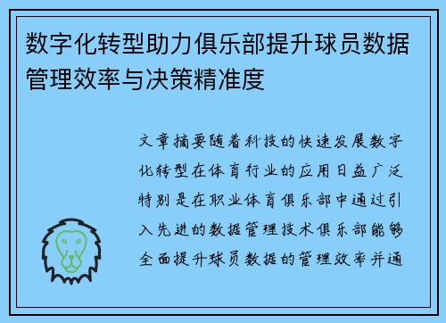 数字化转型助力俱乐部提升球员数据管理效率与决策精准度