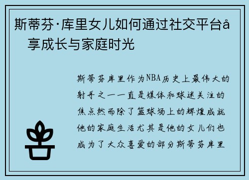 斯蒂芬·库里女儿如何通过社交平台分享成长与家庭时光 斯蒂芬·库里女儿如何通过社交平台分享成长与家庭时光