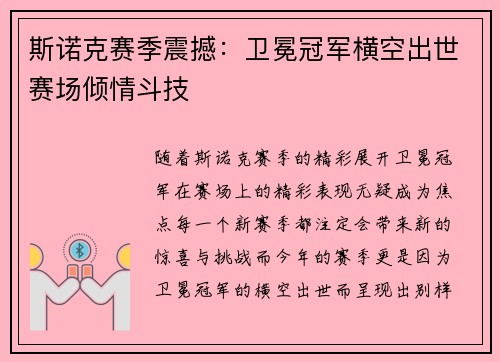 斯诺克赛季震撼：卫冕冠军横空出世赛场倾情斗技