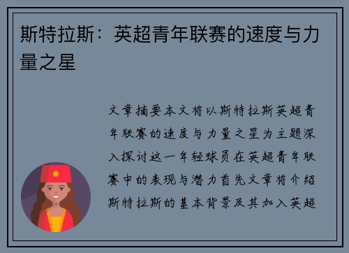 斯特拉斯：英超青年联赛的速度与力量之星