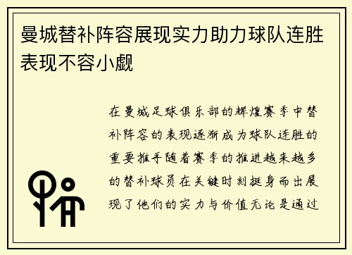曼城替补阵容展现实力助力球队连胜表现不容小觑