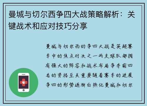 曼城与切尔西争四大战策略解析：关键战术和应对技巧分享
