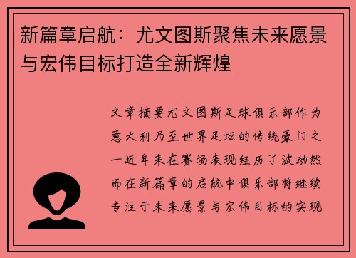 新篇章启航：尤文图斯聚焦未来愿景与宏伟目标打造全新辉煌