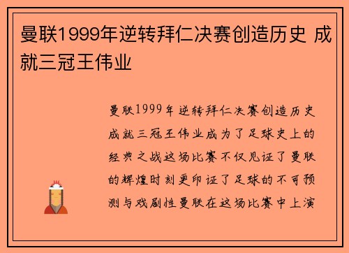 曼联1999年逆转拜仁决赛创造历史 成就三冠王伟业 曼联1999年逆转拜仁决赛创造历史 成就三冠王伟业