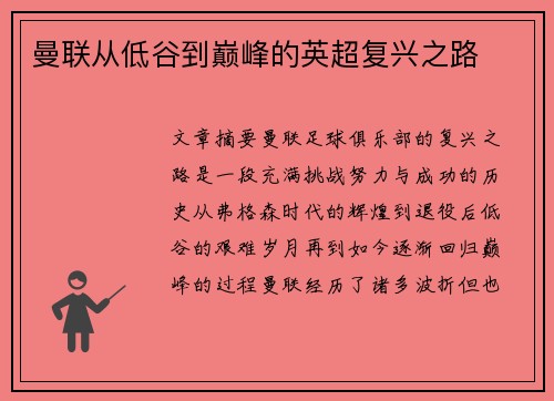曼联从低谷到巅峰的英超复兴之路