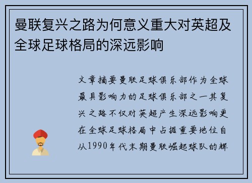 曼联复兴之路为何意义重大对英超及全球足球格局的深远影响 曼联复兴之路为何意义重大对英超及全球足球格局的深远影响