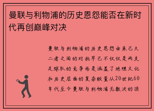 曼联与利物浦的历史恩怨能否在新时代再创巅峰对决