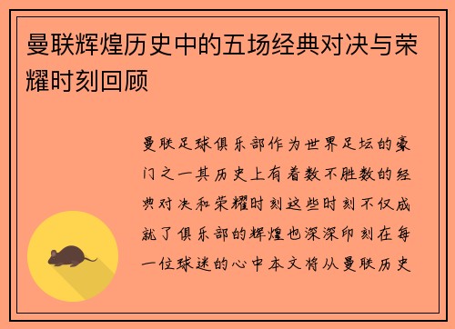 曼联辉煌历史中的五场经典对决与荣耀时刻回顾
