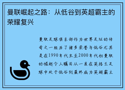 曼联崛起之路:从低谷到英超霸主的荣耀复兴 曼联崛起之路:从低谷到英超霸主的荣耀复兴