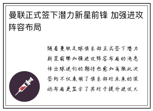 曼联正式签下潜力新星前锋 加强进攻阵容布局 曼联正式签下潜力新星前锋 加强进攻阵容布局