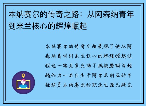本纳赛尔的传奇之路：从阿森纳青年到米兰核心的辉煌崛起