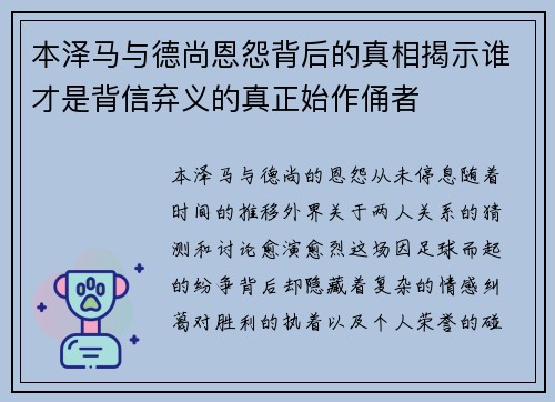 本泽马与德尚恩怨背后的真相揭示谁才是背信弃义的真正始作俑者