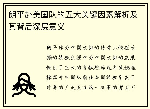 朗平赴美国队的五大关键因素解析及其背后深层意义