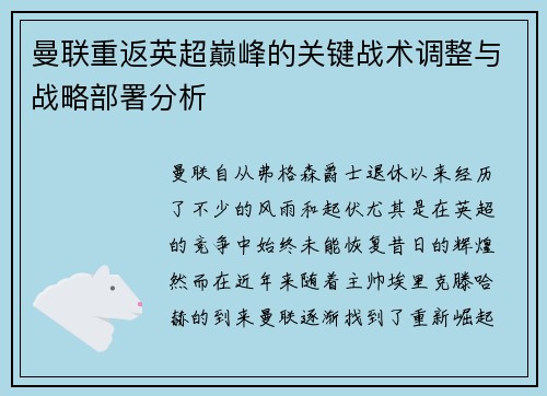 曼联重返英超巅峰的关键战术调整与战略部署分析