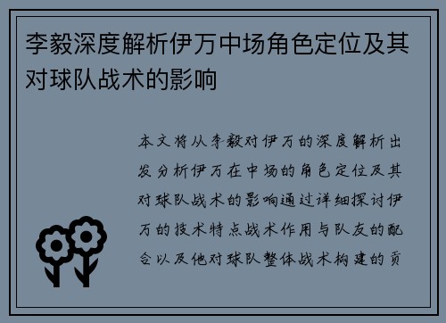 李毅深度解析伊万中场角色定位及其对球队战术的影响 李毅深度解析伊万中场角色定位及其对球队战术的影响