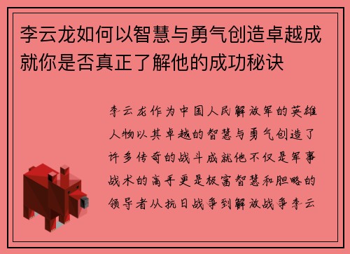 李云龙如何以智慧与勇气创造卓越成就你是否真正了解他的成功秘诀