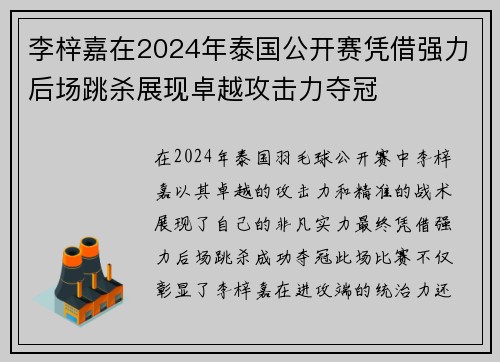 李梓嘉在2024年泰国公开赛凭借强力后场跳杀展现卓越攻击力夺冠
